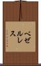 ベゼルレス Scroll