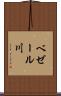 ベゼール川 Scroll