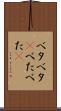 ベタベタ(P) Scroll