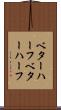 ベターハーフ Scroll