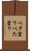 ベタ塗り Scroll