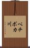 ベチボカ川 Scroll