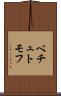 ベチュトモフ Scroll