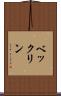 ベックリン Scroll