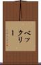ベックリー Scroll