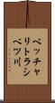 ベッチャリトラシベツ川 Scroll