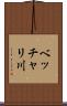 ベッチャリ川 Scroll