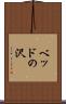 ベッドの沢 Scroll