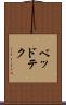 ベッドテク Scroll