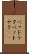 ベッドテク Scroll