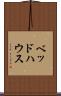 ベッド・ハウス Scroll