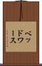 ベッドワース Scroll