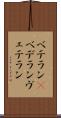ベテラン(P) Scroll