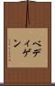 ベディゲン Scroll