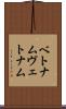 ベトナム Scroll