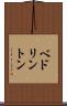 ベドリントン Scroll