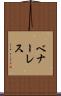 ベナーレス Scroll