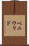 ベニウリド Scroll