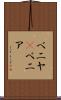 ベニヤ(P) Scroll