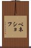 ベネショフ Scroll