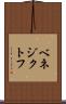 ベネジクトフ Scroll