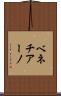 ベネチアーノ Scroll