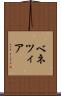 ベネツィア Scroll