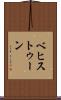 ベヒストゥーン Scroll