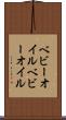 ベビーオイル Scroll