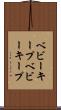 ベビーキープ Scroll