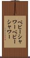 ベビーシャワー Scroll