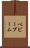 ベビーブーム Scroll