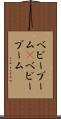 ベビーブーム(P) Scroll