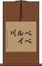 ベベルイ川 Scroll
