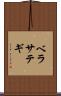 ベラサテギ Scroll