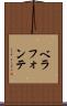 ベラフォンテ Scroll