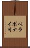 ベラボナイ川 Scroll
