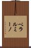 ベラルミーノ Scroll