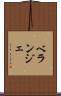 ベランジェ Scroll