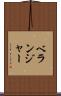 ベランジャー Scroll
