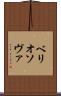 ベリオソヴァ Scroll