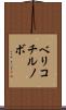 ベリコチルノボ Scroll