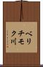 ベリチモク川 Scroll
