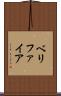 ベリファイア Scroll