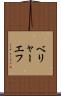 ベリャーエフ Scroll