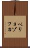 ベリョゾフカ Scroll