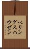 ベリングスハウゼン Scroll