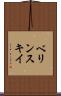 ベリンスキイ Scroll