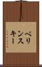 ベリンスキー Scroll
