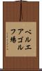 ベルエアゴルフ場 Scroll